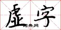 周炳元虚字楷书怎么写