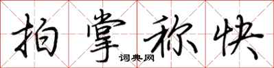 荆霄鹏拍掌称快行书怎么写