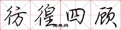 荆霄鹏彷徨四顾行书怎么写