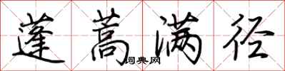 荆霄鹏蓬蒿满径行书怎么写
