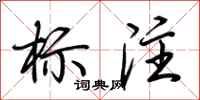 荆霄鹏标注行书怎么写