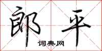 荆霄鹏郎平行书怎么写