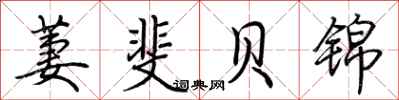 荆霄鹏萋斐贝锦行书怎么写