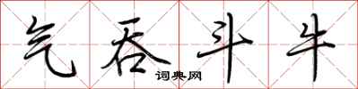 荆霄鹏气吞斗牛行书怎么写