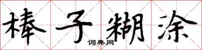 周炳元棒子糊涂楷书怎么写