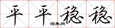 荆霄鹏平平稳稳行书怎么写
