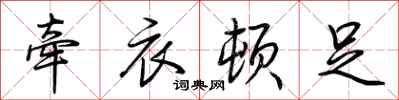 荆霄鹏牵衣顿足行书怎么写