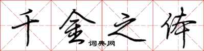 荆霄鹏千金之体行书怎么写