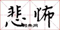周炳元悲怖楷书怎么写