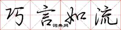 荆霄鹏巧言如流行书怎么写