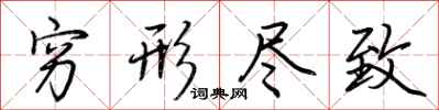 荆霄鹏穷形尽致行书怎么写