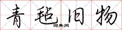 荆霄鹏青毡旧物行书怎么写