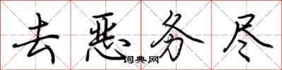 荆霄鹏去恶务尽行书怎么写