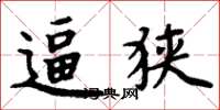 周炳元逼狭楷书怎么写