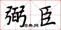 周炳元弼臣楷书怎么写
