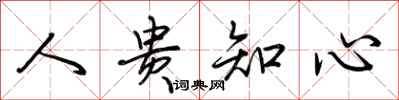 荆霄鹏人贵知心行书怎么写