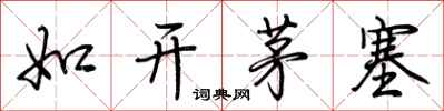 荆霄鹏如开茅塞行书怎么写