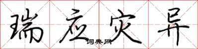 荆霄鹏瑞应灾异行书怎么写