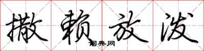 荆霄鹏撒赖放泼行书怎么写
