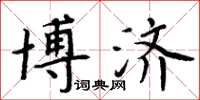 周炳元博济楷书怎么写