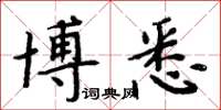 周炳元博悉楷书怎么写