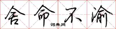 荆霄鹏舍命不渝行书怎么写