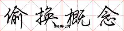 荆霄鹏偷换概念行书怎么写