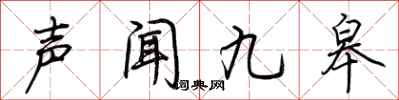 荆霄鹏声闻九皋行书怎么写