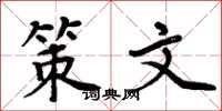 周炳元策文楷书怎么写