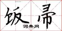 周炳元饭帚楷书怎么写