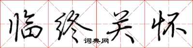 荆霄鹏临终关怀行书怎么写