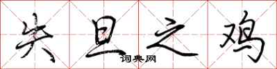 荆霄鹏失旦之鸡行书怎么写