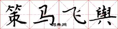 周炳元策马飞舆楷书怎么写