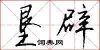 钱沛云垦辟行书怎么写