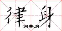 黄华生律身楷书怎么写