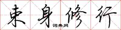 荆霄鹏束身修行行书怎么写