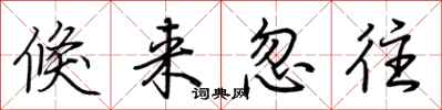 荆霄鹏倏来忽往行书怎么写
