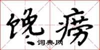 周炳元馋痨楷书怎么写
