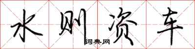荆霄鹏水则资车行书怎么写