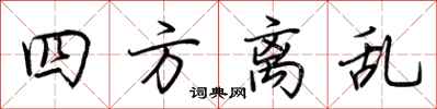 荆霄鹏四方离乱行书怎么写