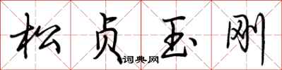 荆霄鹏松贞玉刚行书怎么写