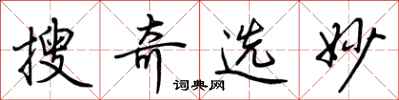 荆霄鹏搜奇选妙行书怎么写