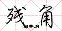 荆霄鹏残角行书怎么写