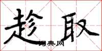 周炳元趁取楷书怎么写