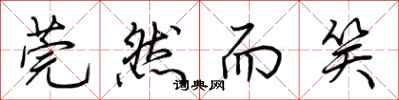 荆霄鹏莞然而笑行书怎么写