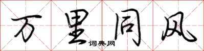 荆霄鹏万里同风行书怎么写