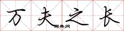 荆霄鹏万夫之长行书怎么写