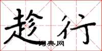 周炳元趁行楷书怎么写
