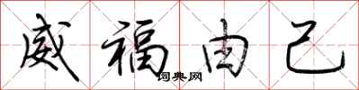 荆霄鹏威福由己行书怎么写