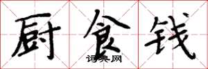 周炳元厨食钱楷书怎么写